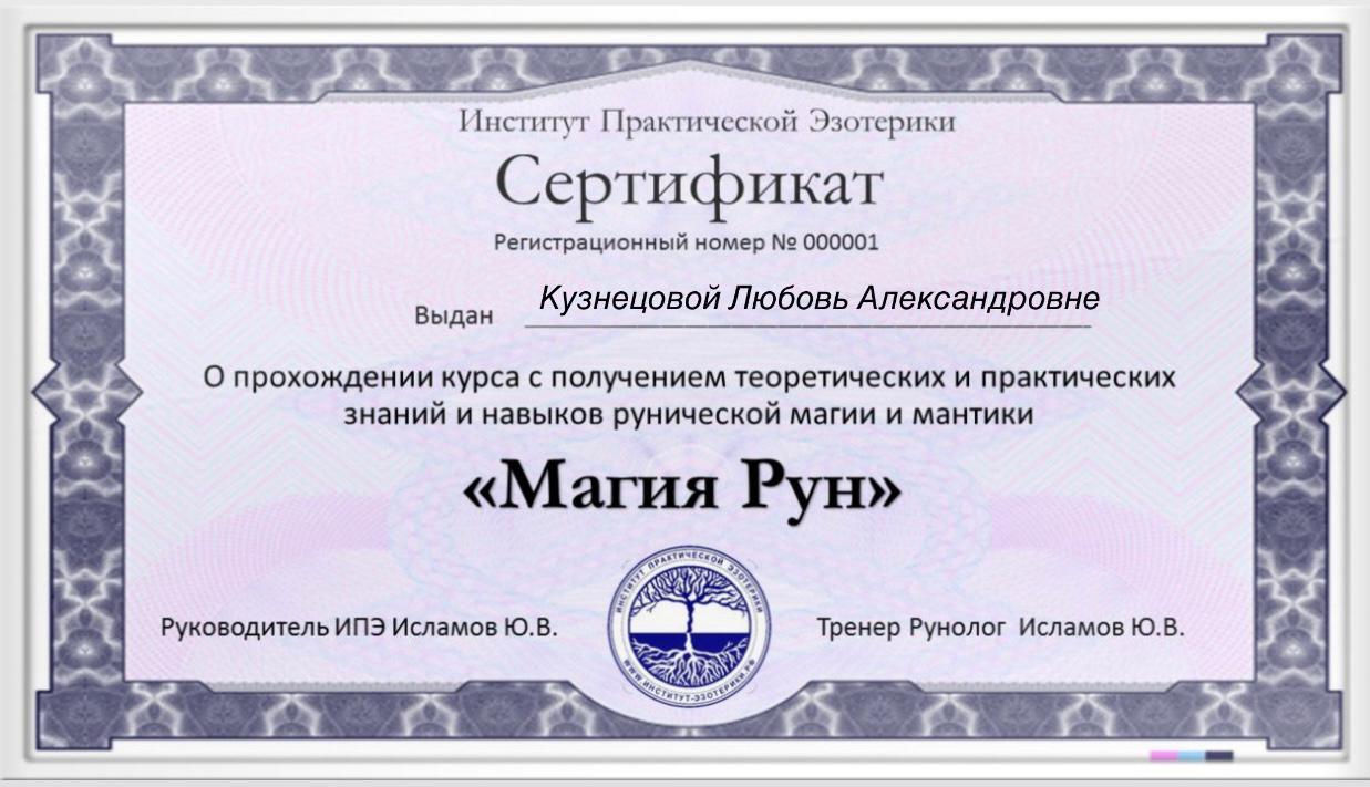 Сертификат рунолога Сертификат рунолога